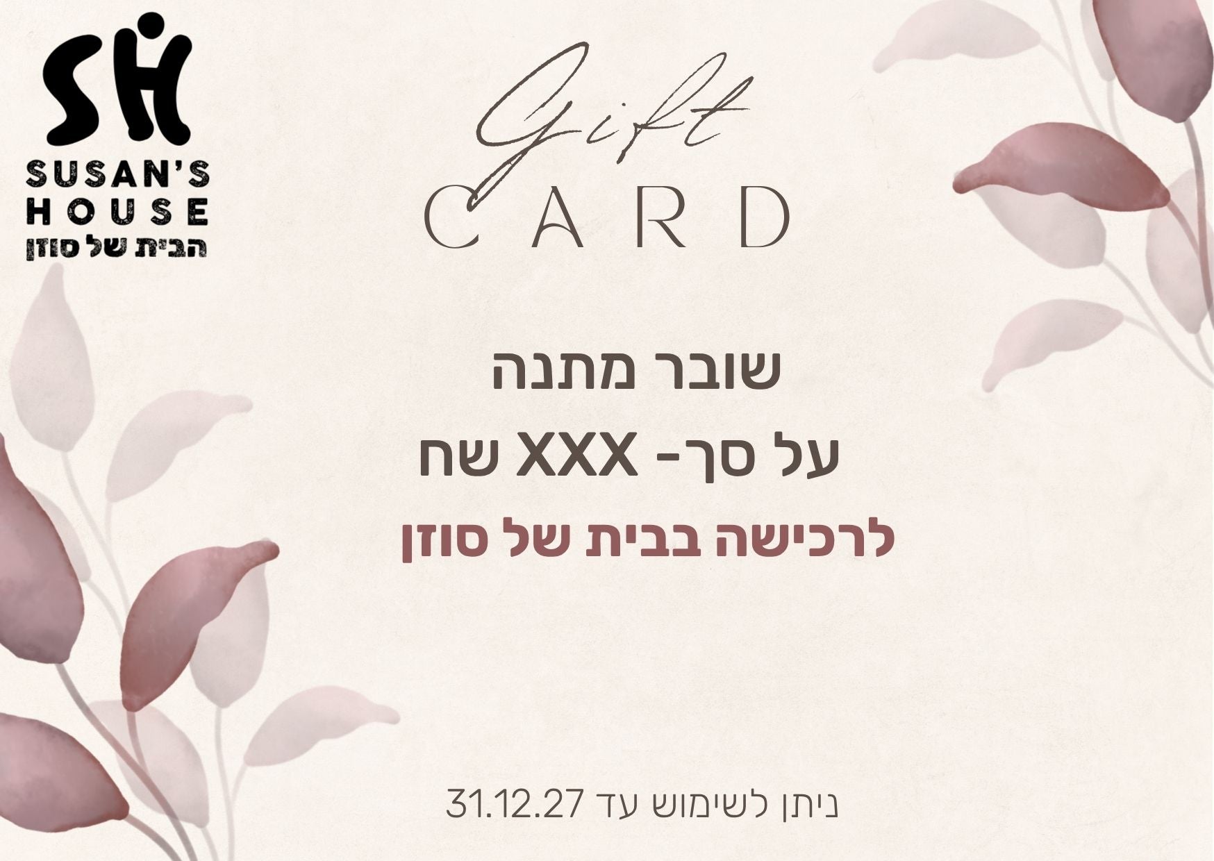 גיפט כארד לבית של סוזן