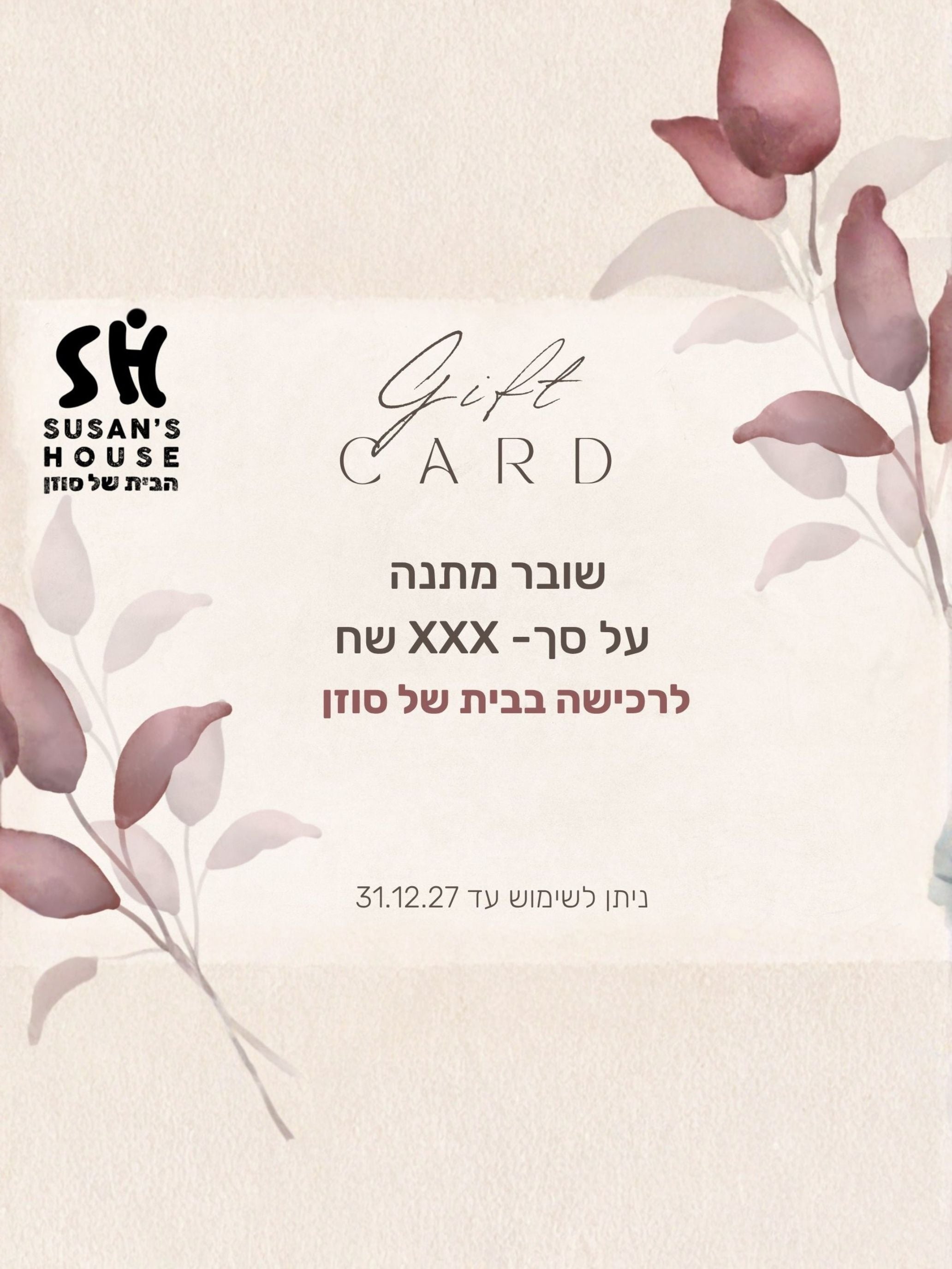 גיפט כארד לבית של סוזן